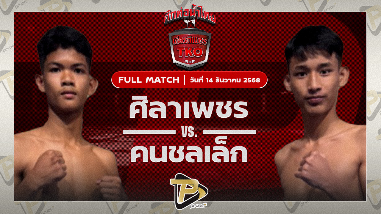 ศิลาเพชร ช.ชนะชัย VS คนชลเล็ก โชติบางแสน