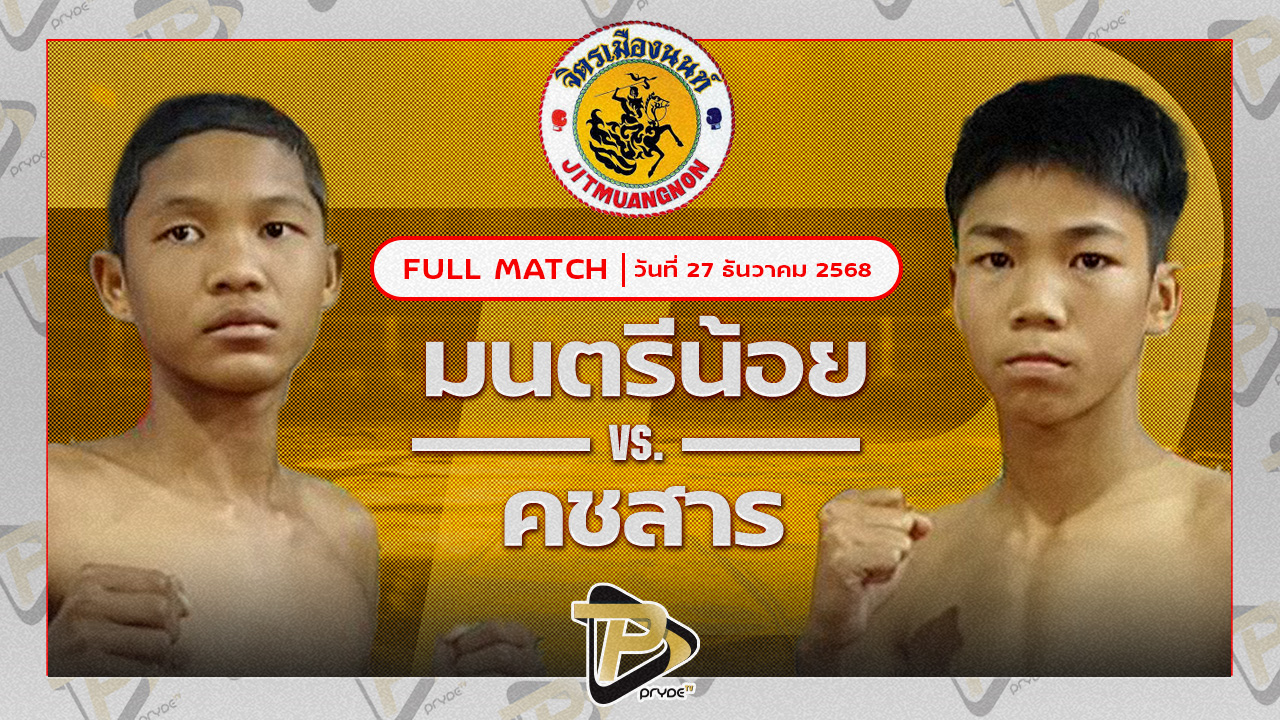 มนตรีน้อย เพชรสุภานันท์ต๋องขาวเชียงใหม่ VS คชสาร ศิษย์บุญมี
