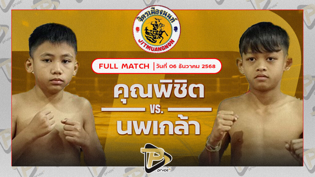 คุณพิชิต ชานันท์มวยไทย VS นพเกล้า พร้อมรบมวยไทยแคมป์