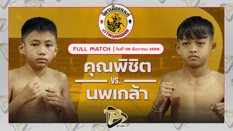 คุณพิชิต ชานันท์มวยไทย VS นพเกล้า พร้อมรบมวยไทยแคมป์