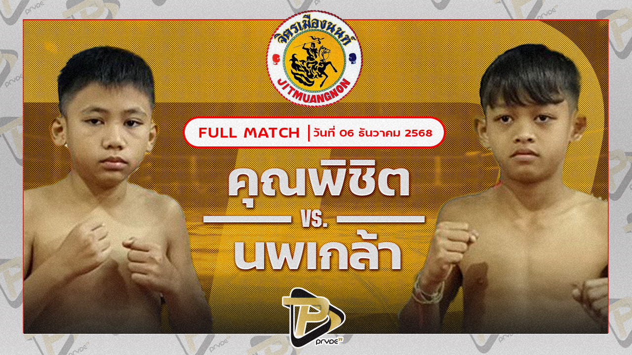 คุณพิชิต ชานันท์มวยไทย VS นพเกล้า พร้อมรบมวยไทยแคมป์