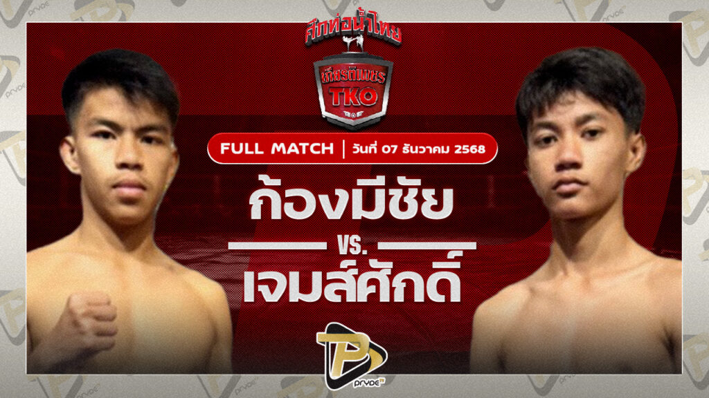 ก้องมีชัย ว.วันนิมิตร VS เพชรแสงทอง แสงทองค้าแก๊ส