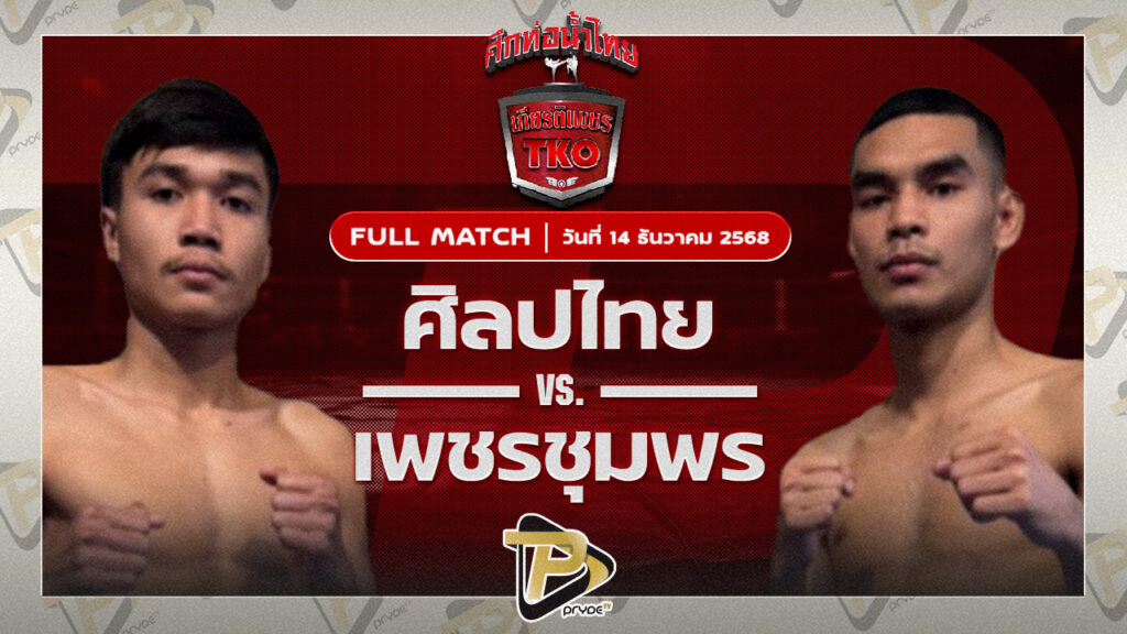 ศิลปไทย ซูจีบะหมี่เกี๊ยว VS เพชรชุมพร เกียรติยอดยิ่ง