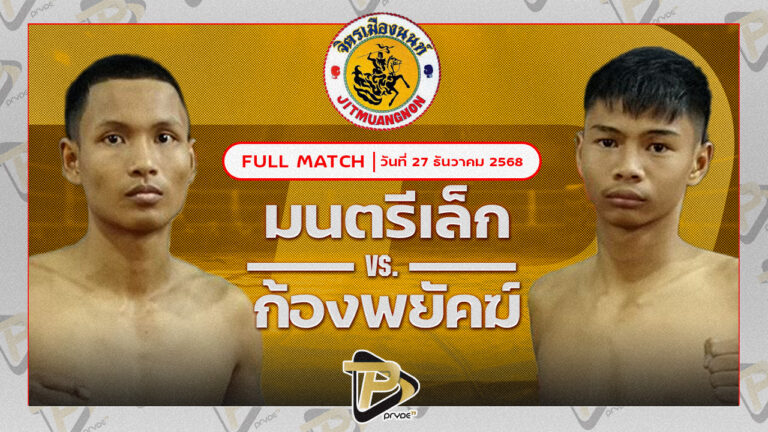 มนตรีเล็ก เพชรสุภานันท์ต๋องขาวเชียงใหม่ VS ก้องพยัคฆ์ ส.กิจรุ่งโรจน์