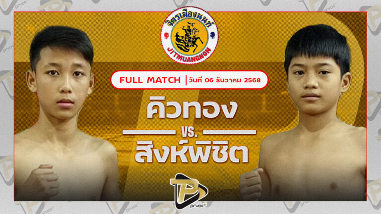 คิวทอง ป.สุจินดา VS สิงห์พิชิต บังเซ็นคลองส้มป่อย