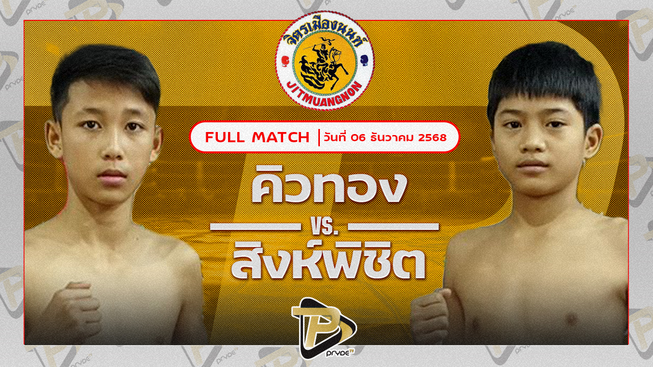 คิวทอง ป.สุจินดา VS สิงห์พิชิต บังเซ็นคลองส้มป่อย