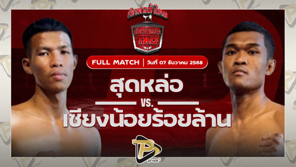 สุดหล่อ ส.จารุวรรณ VS เซียงน้อยร้อยล้าน เหล่าโชคเจริญราชสีห์