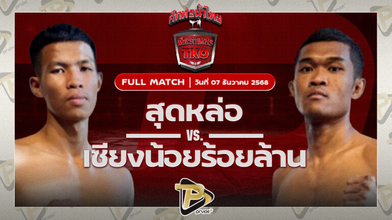 สุดหล่อ ส.จารุวรรณ VS เซียงน้อยร้อยล้าน เหล่าโชคเจริญราชสีห์