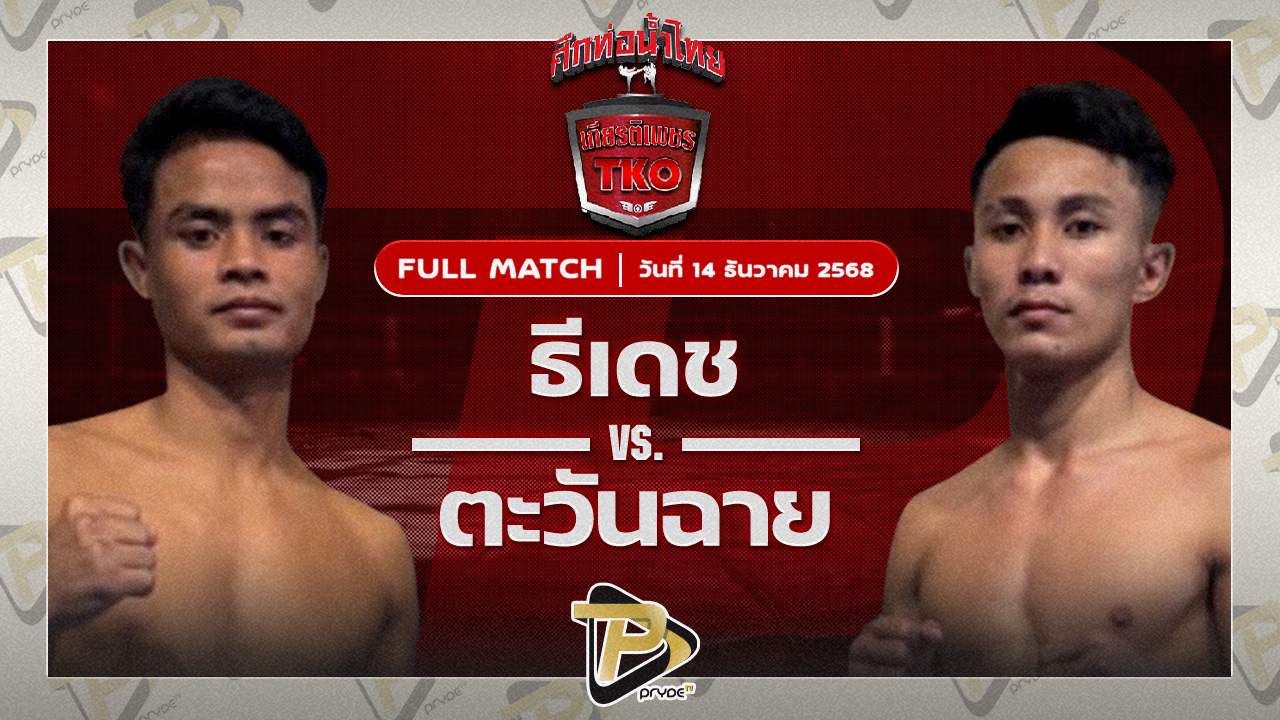 ธีเดช ช้างนครศรี VS ตะวันฉาย ศิริลักษณ์มวยไทย