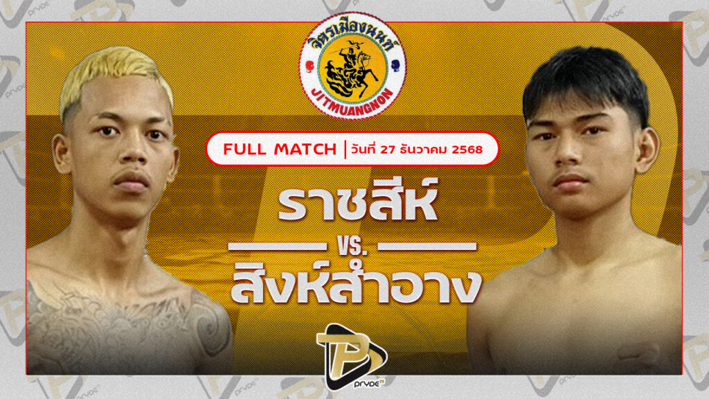 ยอดฟ้า ศิษย์วัดสระแก้ว VS ราชสีห์ ศิษย์คุณมะ