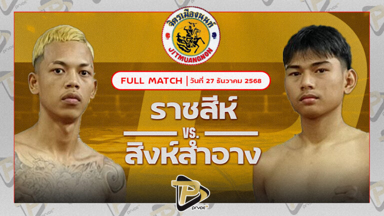 ยอดฟ้า ศิษย์วัดสระแก้ว VS ราชสีห์ ศิษย์คุณมะ