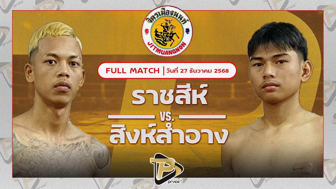 ยอดฟ้า ศิษย์วัดสระแก้ว VS ราชสีห์ ศิษย์คุณมะ