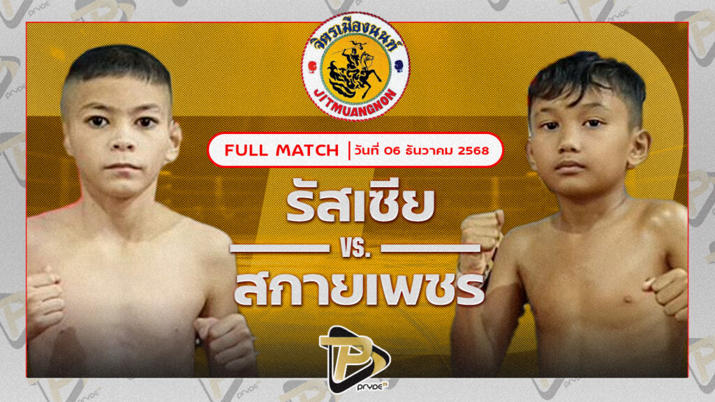 รัสเซีย สจ.ไบร์ทบ้านบึง VS สกายเพชร ศ.วิษณุพร