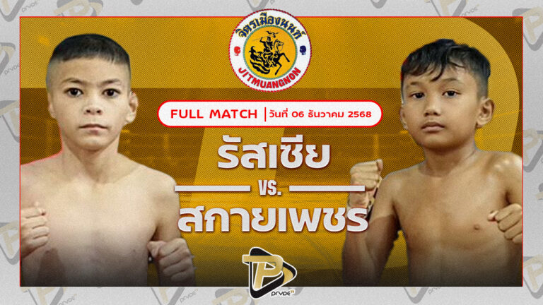 รัสเซีย สจ.ไบร์ทบ้านบึง VS สกายเพชร ศ.วิษณุพร