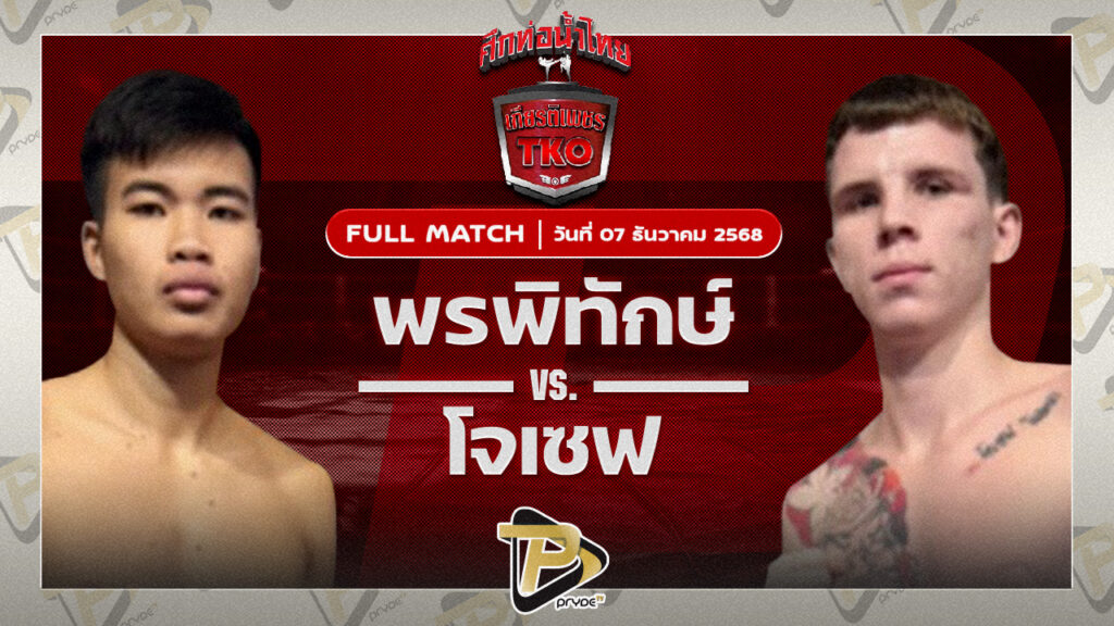 พรพิทักษ์ ต.จักรศรี VS ก้องกุลา จิตรเมืองนนท์