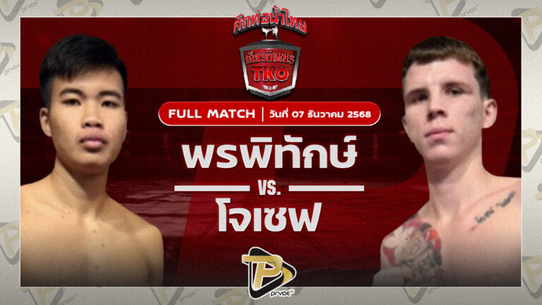 พรพิทักษ์ ต.จักรศรี VS ก้องกุลา จิตรเมืองนนท์