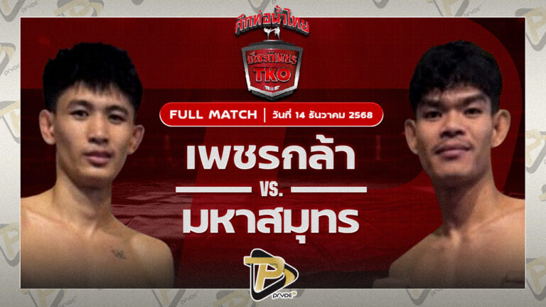เพชรกล้า อินไฟต์สไตล์ VS มหาสมุทร รองแป๊ะสำนักบกชลบุรี