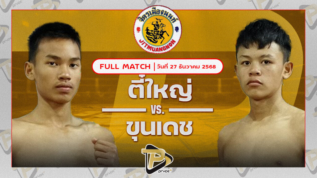 ตี๋ใหญ่ ศิษย์บุญมี VS ขุนเดช ลูกเขาขวาง