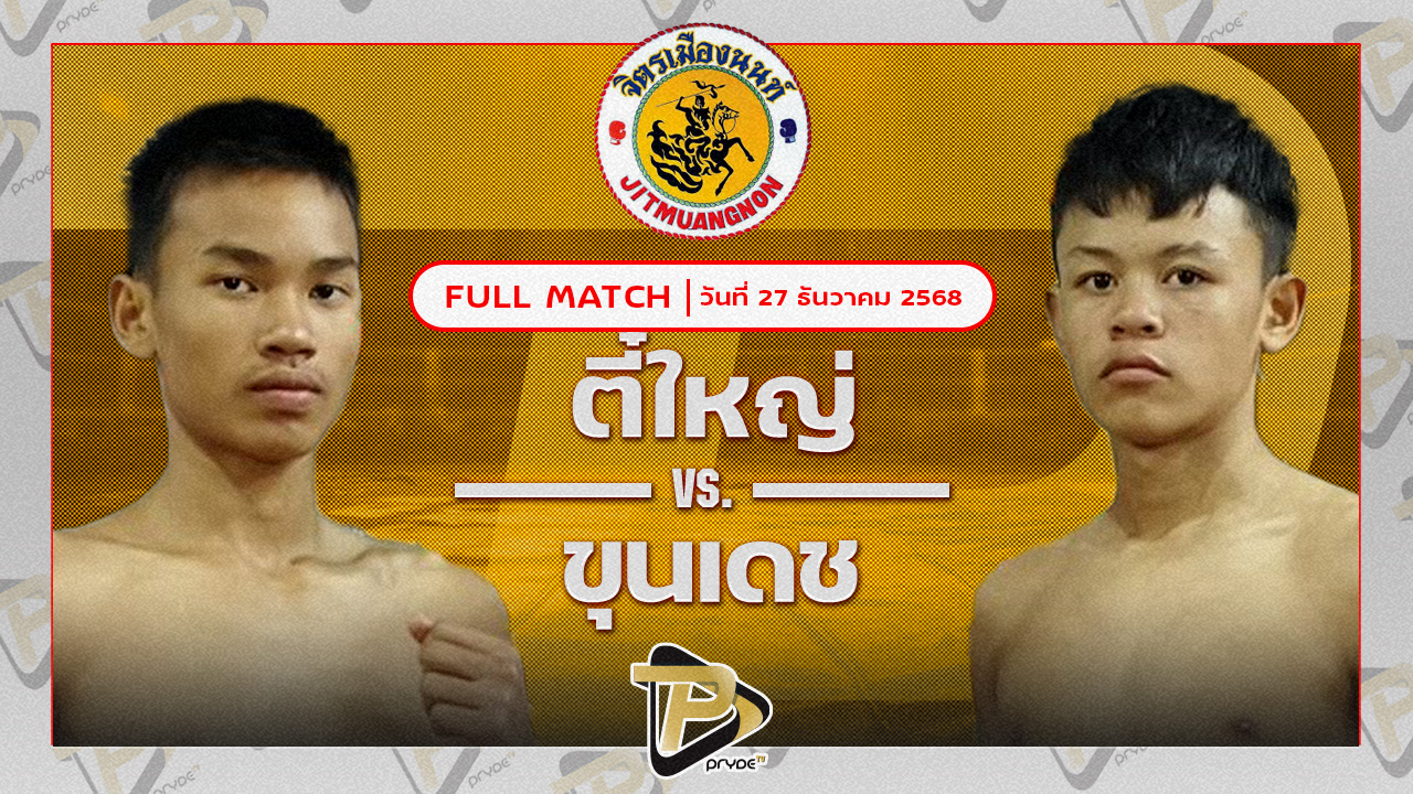 ตี๋ใหญ่ ศิษย์บุญมี VS ขุนเดช ลูกเขาขวาง