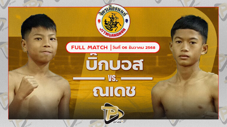 บิ๊กบอส ทต.กุดน้ำใส VS ณเดช อังเรย์ยิมส์