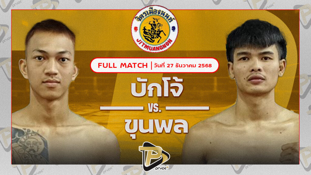 บักโจ้ ศิษย์คุณมะ VS ยอดขุนพล เกียรติก้องเกรียงไกร