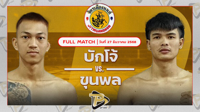 บักโจ้ ศิษย์คุณมะ VS ยอดขุนพล เกียรติก้องเกรียงไกร