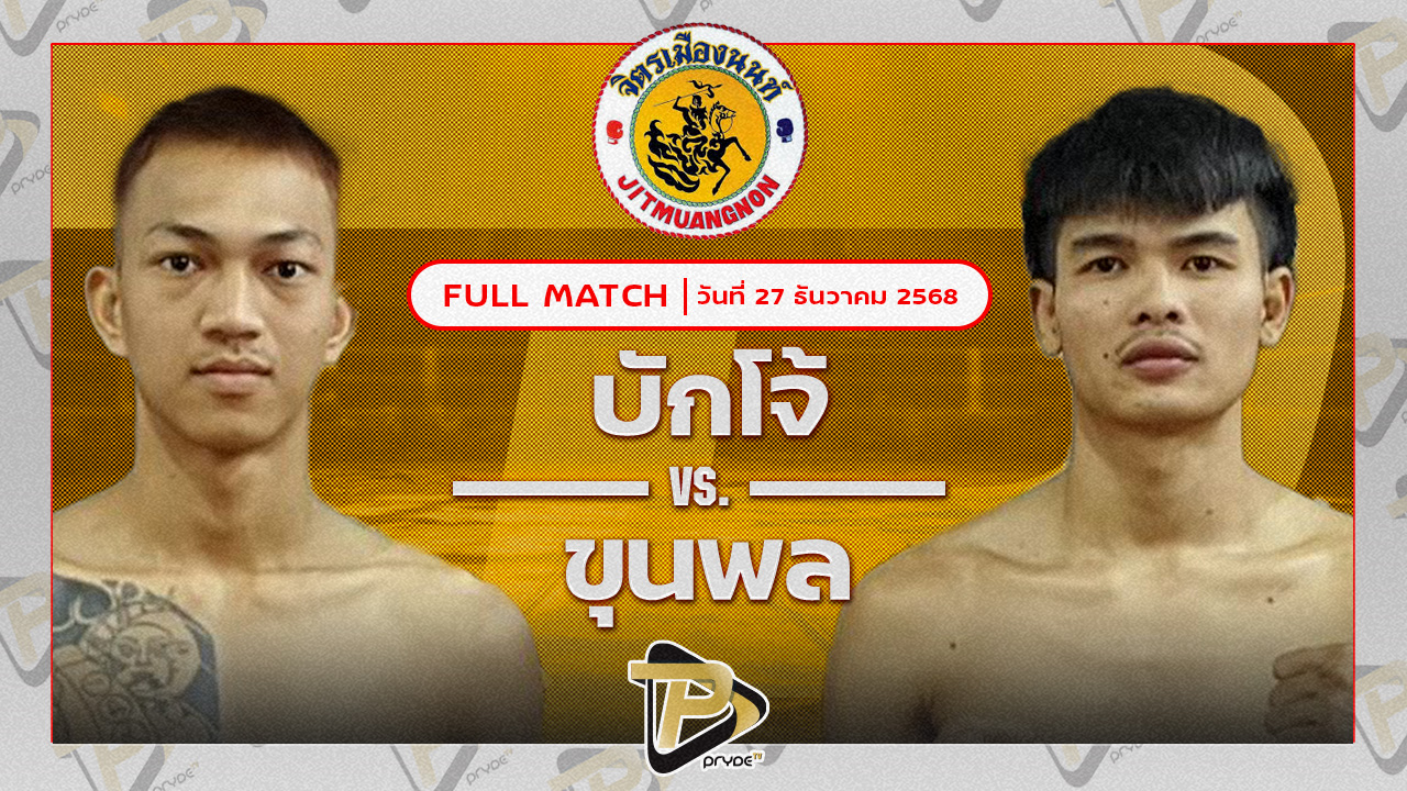 บักโจ้ ศิษย์คุณมะ VS ยอดขุนพล เกียรติก้องเกรียงไกร