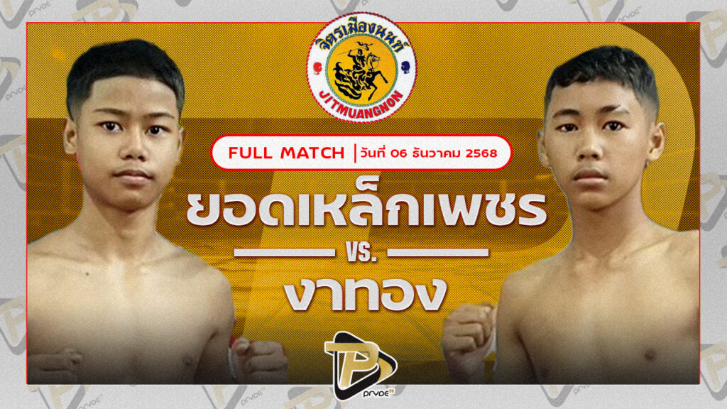 ยอดเหล็กเพชร นายกต่อสวนแตง VS งาทอง โตโยต้าระยอง