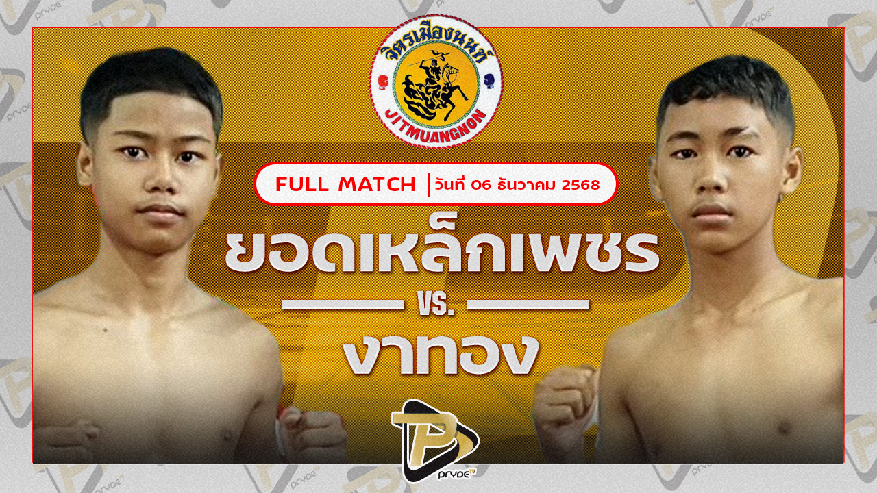 ยอดเหล็กเพชร นายกต่อสวนแตง VS งาทอง โตโยต้าระยอง