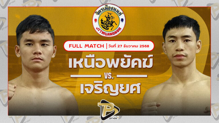 เหนือพยัคฆ์ ศิษย์ปัญญา VS เจริญยศ บุญลานนามวยไทย