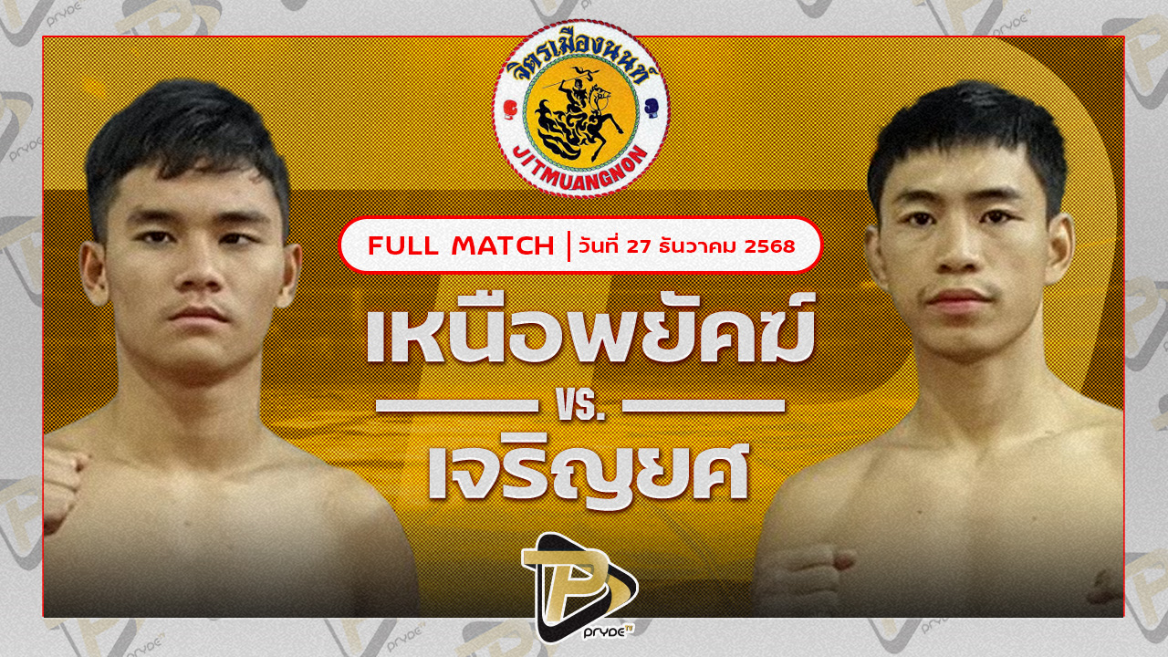 เหนือพยัคฆ์ ศิษย์ปัญญา VS เจริญยศ บุญลานนามวยไทย