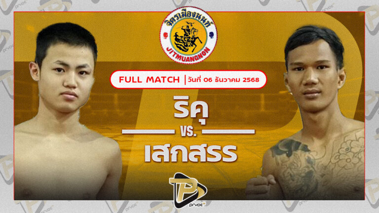 ริคุ จิตรเมืองนนท์ยิมส์ VS เสกสรร วินไฟต์คลับ