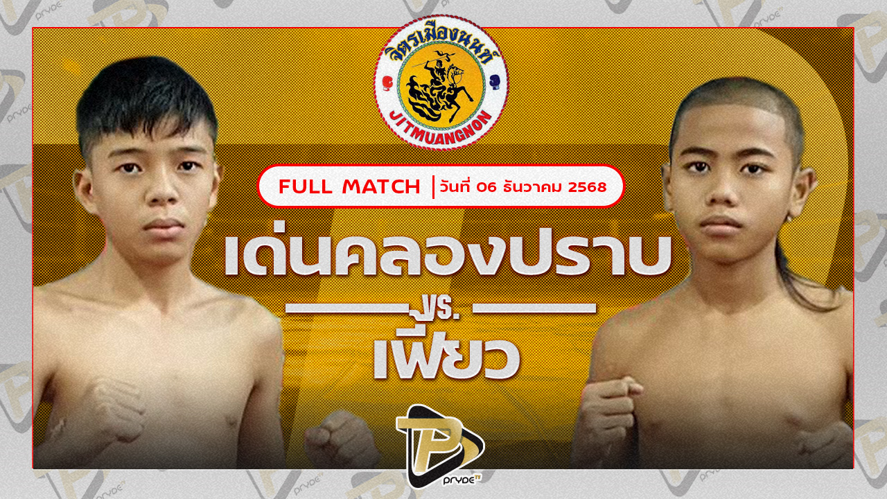 เด่นคลองปราบ ศ.วิษณุพร VS เฟี้ยว สจ.ไบร์ทบ้านบึง