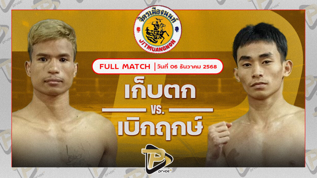 เก็บตก สท.เชษฐ์บ้านเขว้า VS เบิกฤกษ์ ลูกเมืองเพชร