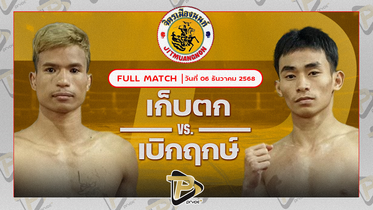 เก็บตก สท.เชษฐ์บ้านเขว้า VS เบิกฤกษ์ ลูกเมืองเพชร