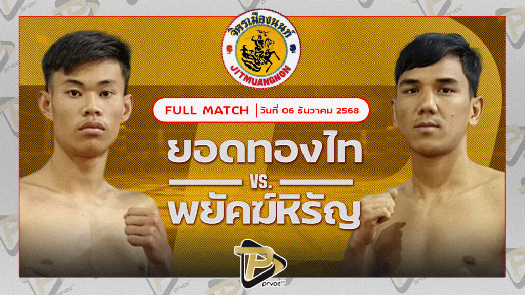 ยอดทองไท ก.วุฒิชัย VS พยัคฆ์หิรัญ ลูกเมืองเพชร