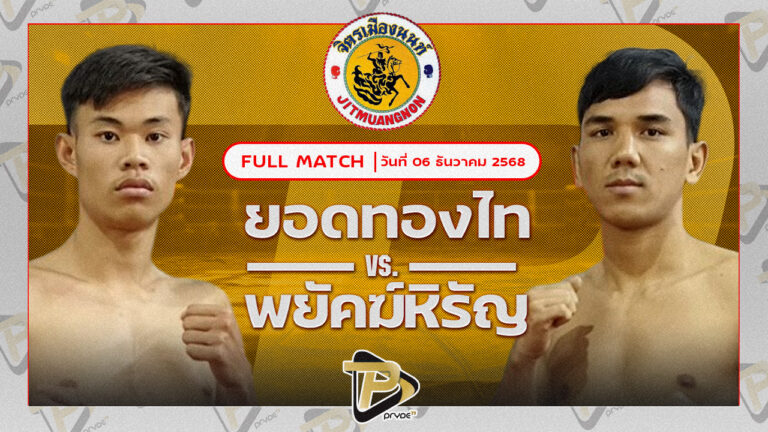 ยอดทองไท ก.วุฒิชัย VS พยัคฆ์หิรัญ ลูกเมืองเพชร