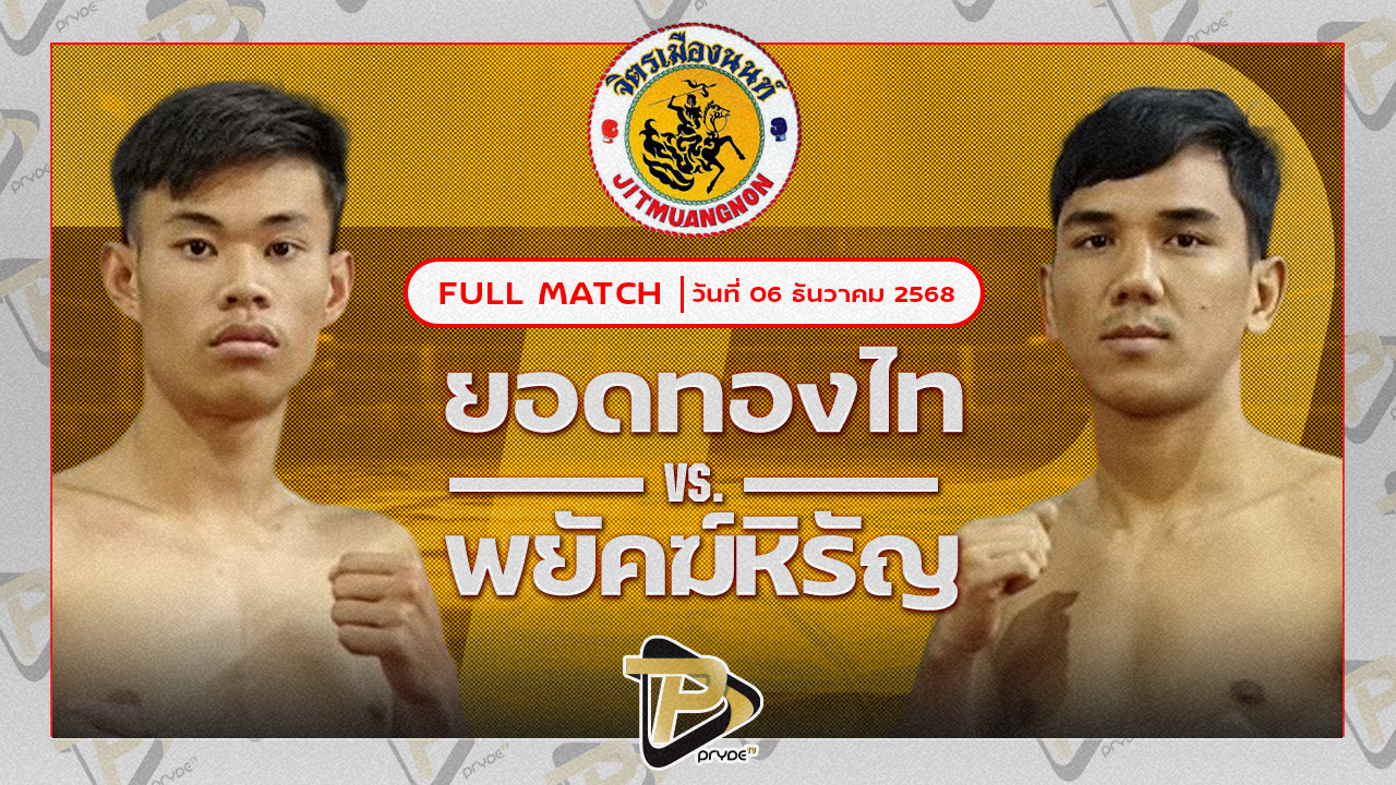 ยอดทองไท ก.วุฒิชัย VS พยัคฆ์หิรัญ ลูกเมืองเพชร