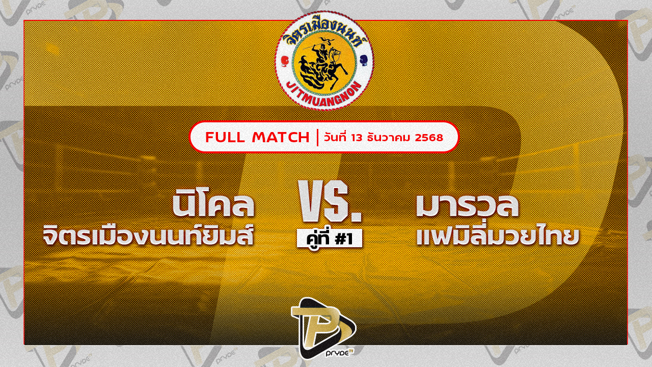 นิโคล จิตรเมืองนนท์ยิมส์ VS มารวล แฟมมิลี่มวยไทย