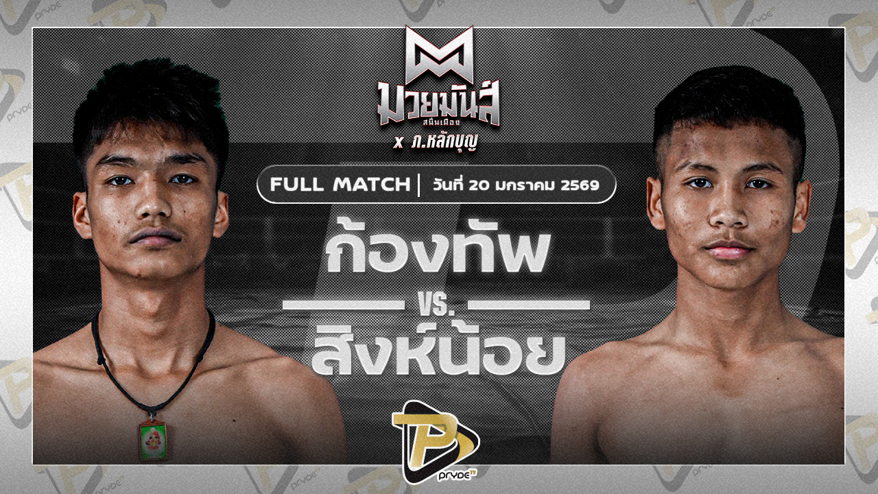 ก้องทัพ ดาบทิตบางรัก VS สิงห์น้อย ศิษย์ประไพ