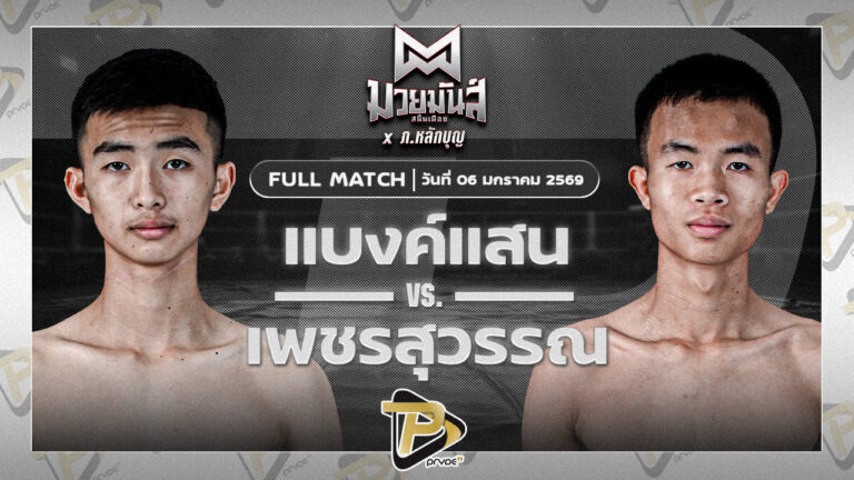 แบงก์แสน มวยหูทวีศักดิ์เล็ก VS เพชรสุวรรณ ศิษย์อ๊อดพิบูลย์