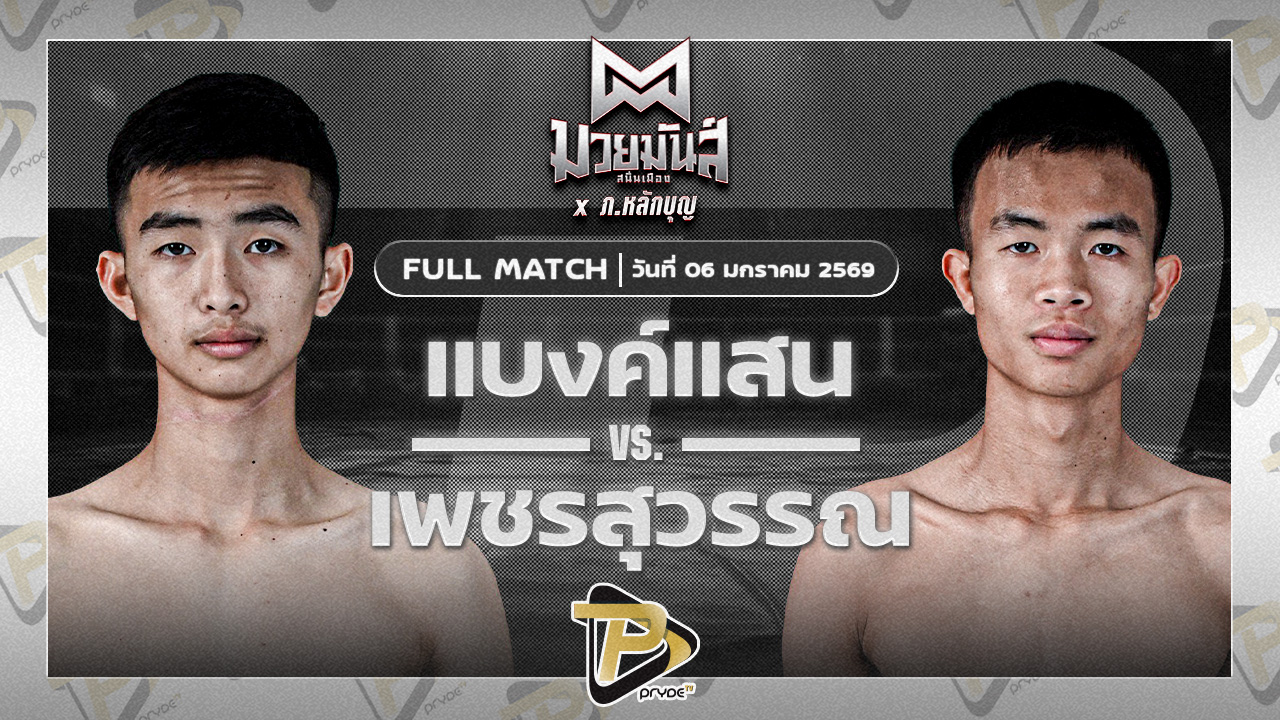 แบงก์แสน มวยหูทวีศักดิ์เล็ก VS เพชรสุวรรณ ศิษย์อ๊อดพิบูลย์