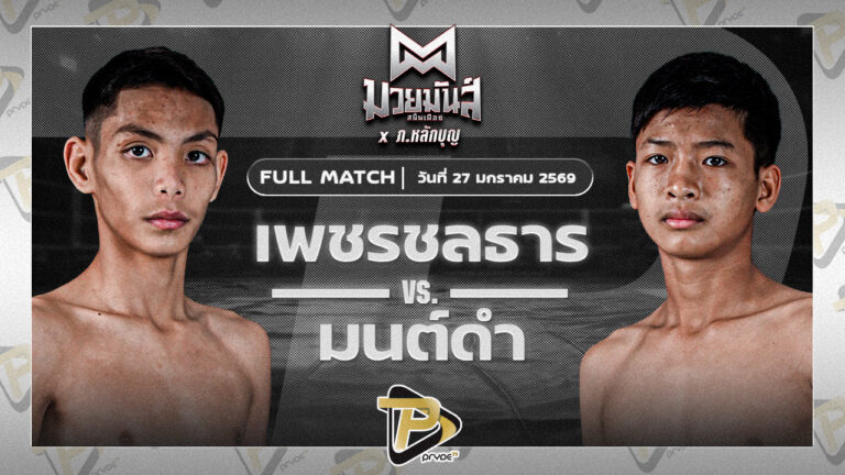 เพชรชลธาร ศิษย์หลวงพี่น้ำฝน VS มนต์ดำ ศิษย์อาจารย์ต่าย
