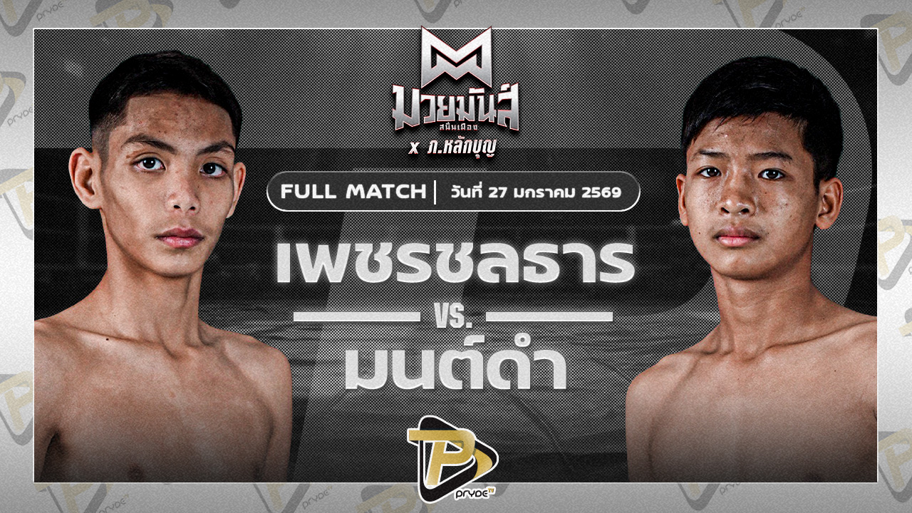 เพชรชลธาร ศิษย์หลวงพี่น้ำฝน VS มนต์ดำ ศิษย์อาจารย์ต่าย