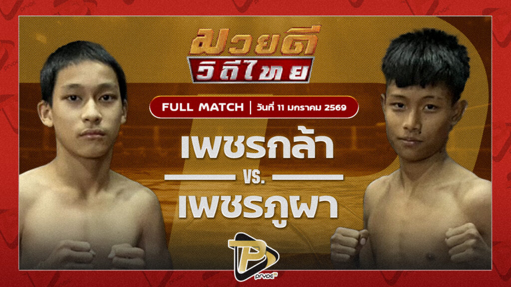 เพชรกล้า ส.ประวัติเมือง vs เพชรภูผา พชรยิมส์