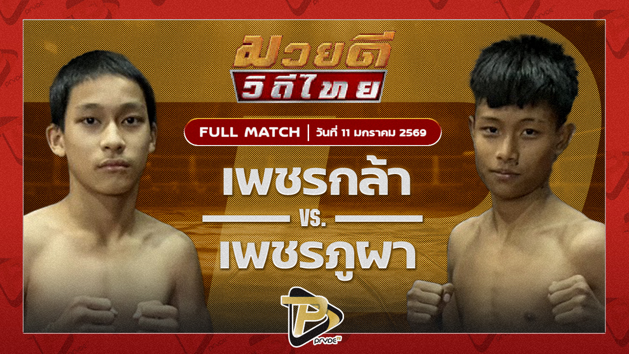 เพชรกล้า ส.ประวัติเมือง vs เพชรภูผา พชรยิมส์