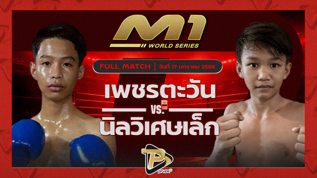 เพชรตะวัน เจ๊หงส์มวยไทย vs นิลวิเศษเล็ก MJ.ไฟท์พ้อยมวยไทยยิม