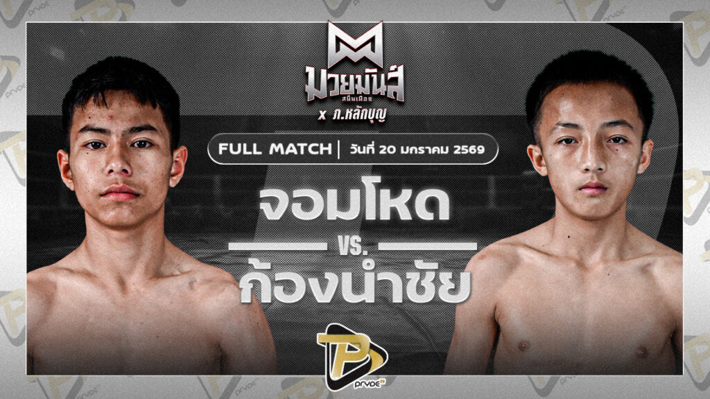 จอมโหด ก็อตชี้มวยชอบ VS ก้องนำชัย ว.วันนิมิต