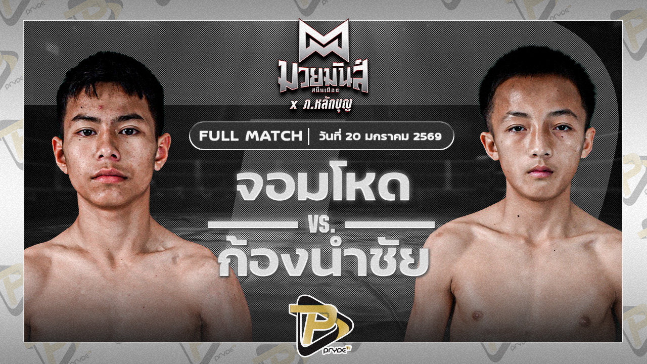 จอมโหด ก็อตชี้มวยชอบ VS ก้องนำชัย ว.วันนิมิต