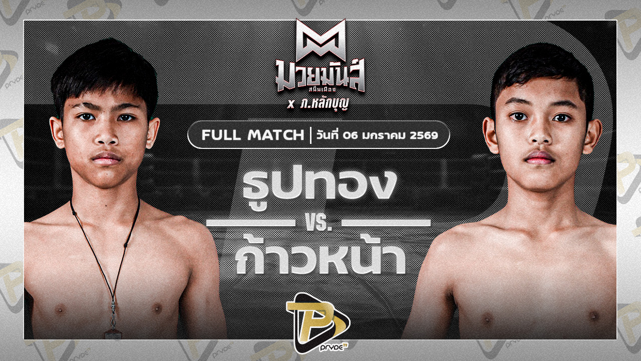 ธูปทอง แดงรถดีมวยไทยยิม VS ก้าวหน้า จ.นพรัตน์